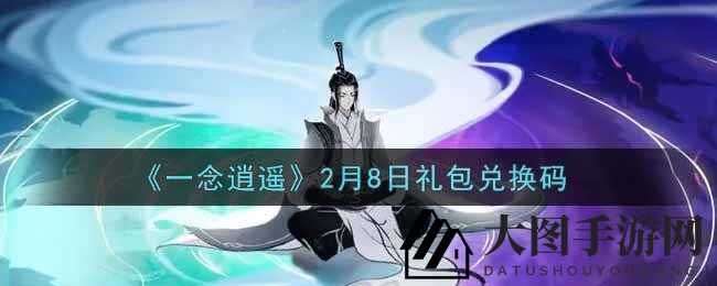 《一念逍遥》2月8日礼包兑换码