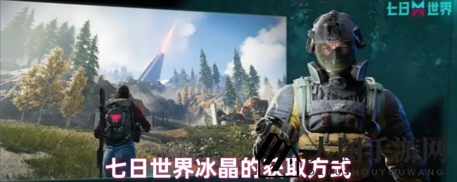 《七日世界》冰晶的获取技巧