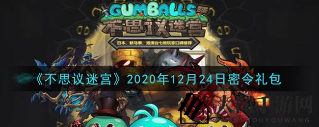 《不思议迷宫》圣诞惊喜：神秘礼包码揭晓，丰厚奖励等你解锁