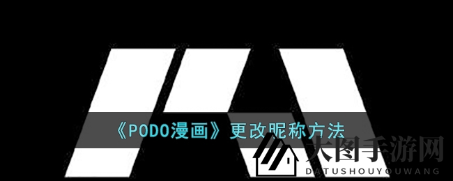 《PODO漫画》新技能解锁：轻松修改昵称，体验个性化阅读之旅