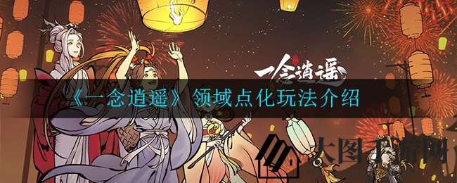 《一念逍遥》领域升级大揭秘：解锁独特能力，战力飞跃新境界