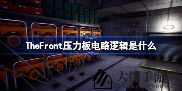 《The Front》压力板电路奥秘揭晓：二进制逻辑助力自动装置搭建攻略