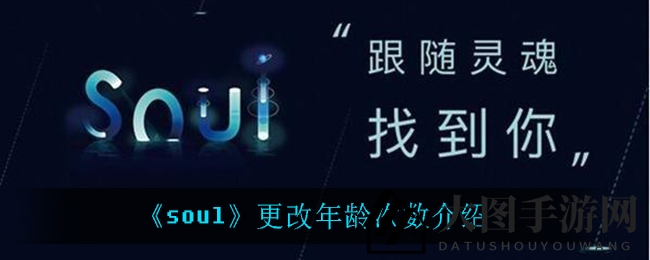 《Soul》年龄修改：邂逅灵魂伴侣，谨慎一步一生情