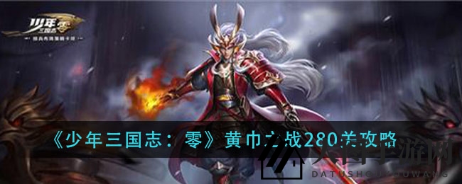《三国志少年版》黄巾战280关挑战攻略：突破难关，勇夺高级兵符