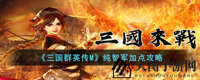 《三国群英传M》攻略：纯智军加点揭秘，智勇双全制胜秘籍