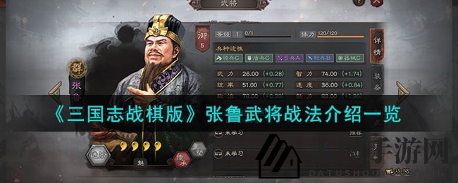 《三国志战棋版》张鲁智勇双全，战法攻略助力战棋巅峰