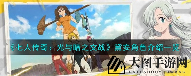 《七人传奇》圣骑士黛安攻略全解，SSR高阶技能与属性深度剖析