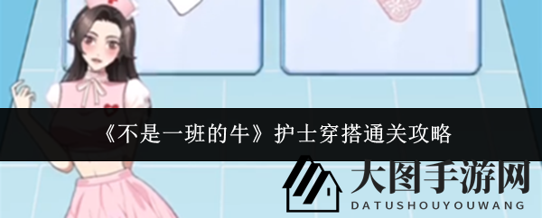 《不是一班的牛》时尚穿搭大揭秘：牛护士流行装扮攻略曝光，快来学习！