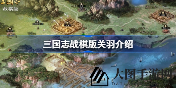 《三国志战棋版》关羽魅力全解析：揭秘战场传奇，策略制胜之道