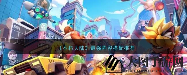《不朽大陆》新服开启，揭秘三大阵营顶级战队搭配，助你打造无敌战队攻略！