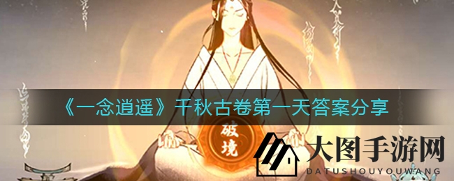 《一念逍遥》千秋古卷第一天答案分享