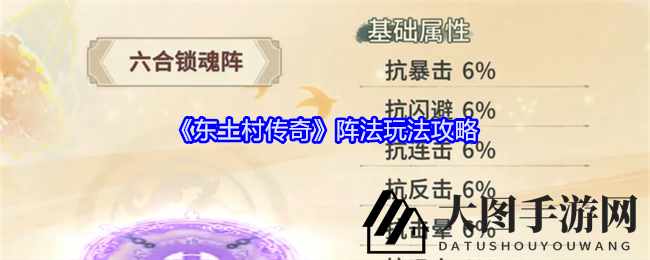 《东土村传奇》阵法详解：六大阵法大揭秘，助你战场称霸！