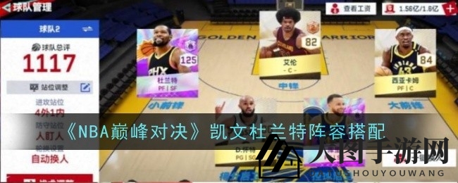 《NBA巅峰对决》阵容攻略：杜兰特大招解析，提升得分王实力