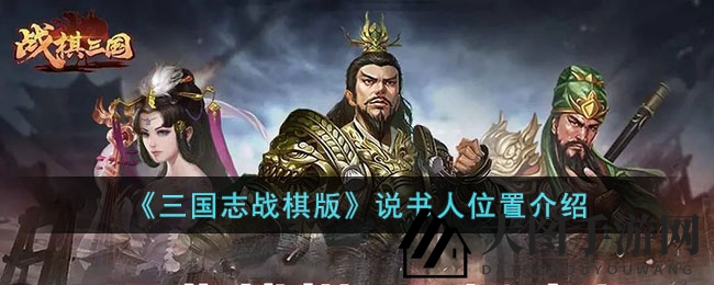 《三国志战棋版》寻迹探秘：解锁章节，揭秘说书人踪迹