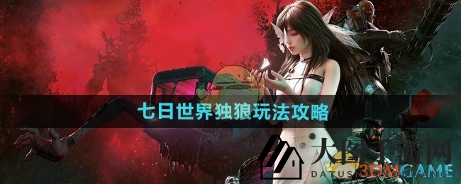 《七日世界》独行者生存指南：资源搜集挑战，设施优化攻略，PVP风险规避