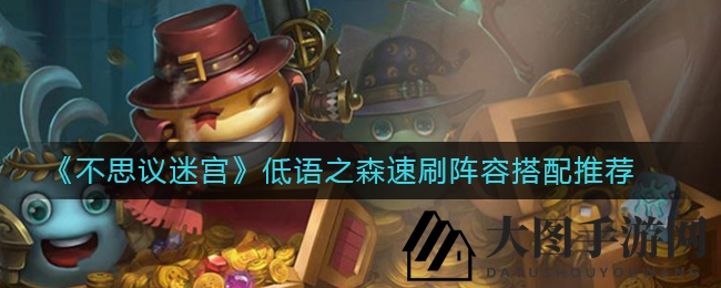 《不思议迷宫》速通关秘籍：低语之森高效阵容攻略分享