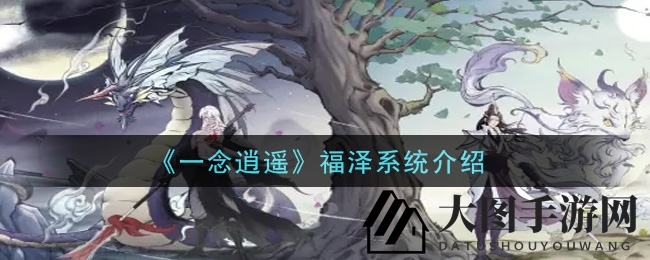 《一念逍遥》新福泽系统曝光：修为领先享丹药助力，快速升级不是梦