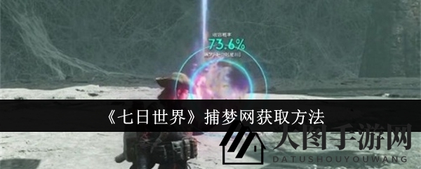 《七日世界》捕梦网获取方法