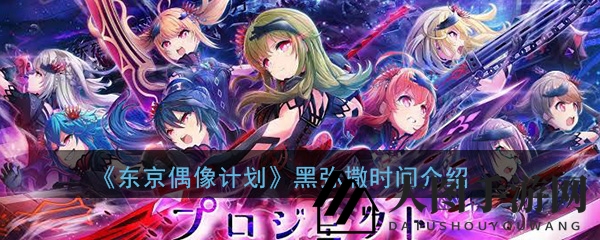 《东京偶像计划》黑弥撒恶魔套装大揭秘：独特属性解析，战斗魅力无限