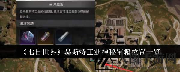 《七日世界》神秘宝箱寻宝攻略：揭秘赫斯特工业宝藏位置