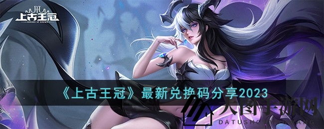 《上古王冠》新兑换码大揭秘，奇幻福利攻略来袭