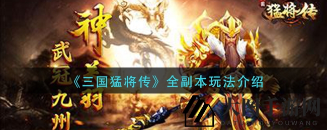 《三国猛将传》副本探险之旅，神秘秘境等你来战