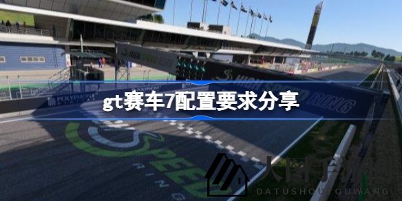 《GT赛车7》硬件需求解析：畅享超凡速度，体验极致竞速