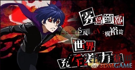 《东京战纪》S+级强攻，雾岛绚都技能解析与获取攻略