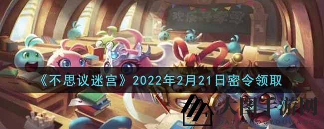 《不思议迷宫》2022年2月21日礼包码领取