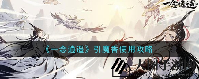 《一念逍遥》引魔香奥秘大揭秘：资源获取，轻松成为游戏达人