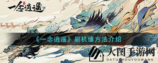 《一念逍遥》高效获取机缘秘籍