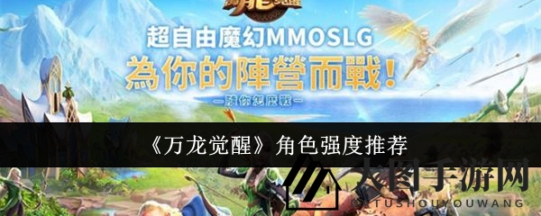 《万龙觉醒》巅峰对决：T0级巅峰强者解析，T1实力英雄谁主沉浮？