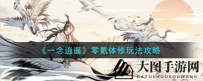 《一念逍遥》免费玩家攻略：轻松掌握体修风筝技巧，突破古剑冢炼妖塔！