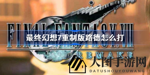 《FF7重制版》路德挑战攻略：风系魔法破解投技，BOSS战技巧揭秘