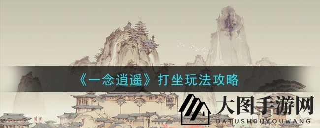 《一念逍遥》打坐秘境探秘，吐纳奇术助修为飙升