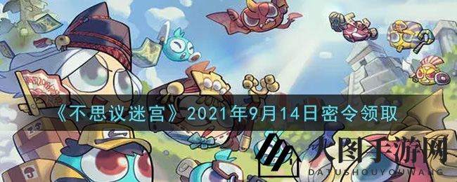 《不思议迷宫》9月14日密令大放送，解锁宝藏奖励攻略速查