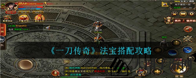 《一刀传奇》法宝搭配技巧全解密，轻松升级，探索游戏奥秘