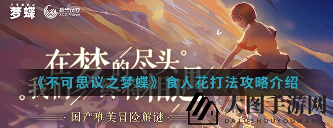 《不可思议之梦蝶》手游食人花挑战揭秘：三大阶段攻略助你轻松通关
