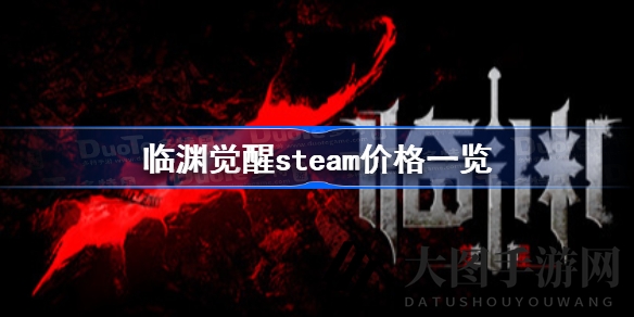 《临渊觉醒》登陆Steam平台，惊曝超值定价，冒险新篇章等你探索