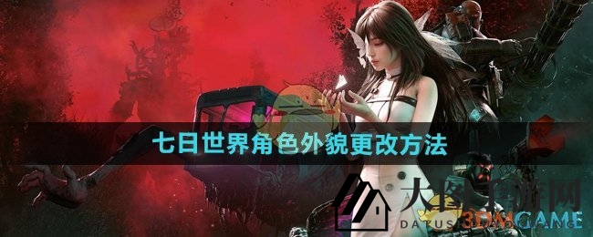 《七日世界》大揭秘：蝶蜕重塑，轻松打造独特角色形象