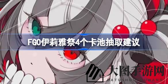 《Fate／Grand Order》伊莉雅庆典：卡池风云，谁主沉浮？