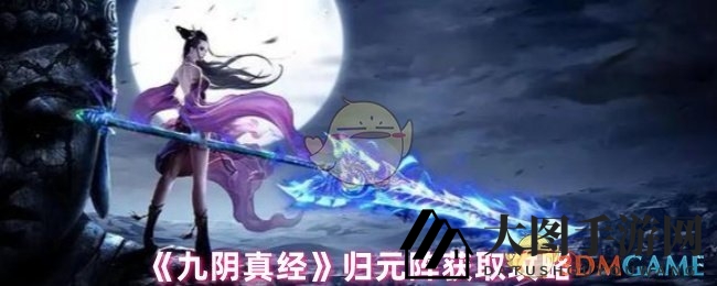 《九阴真经》归元阵获取攻略