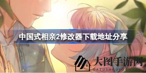 《中国式相亲2》冒险之旅攻略揭晓，下载修改器畅享游戏乐趣