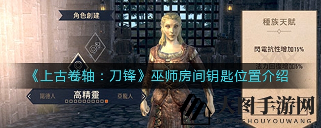 《上古卷轴：刀锋》巫师房间钥匙谜题揭晓，寻宝之旅带你探索神秘秘境