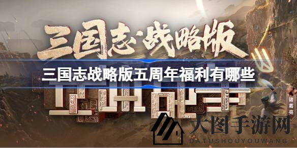 《三国志战略版》盛宴开启：五周年福利盛宴，惊喜新玩法尽享狂欢