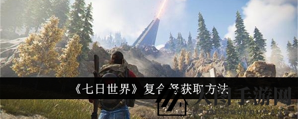 《七日世界》揭秘：轻松解锁复合弩，材料搜集攻略大公开