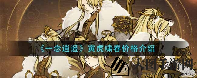 《一念逍遥》寅虎新春时装价格揭晓：794元赢取新春时尚！