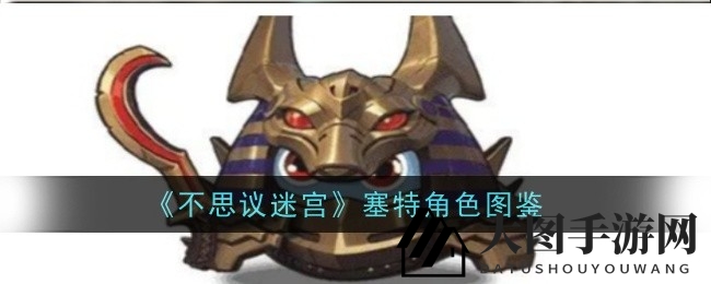 《不思议迷宫》深渊之神塞特冈布奥：沙漠风暴之力技能全解析