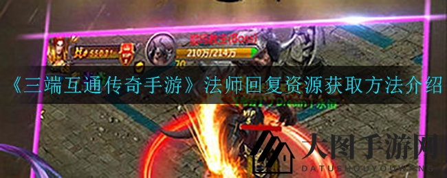 《三端互通传奇手游》法师回复资源攻略全解析，轻松积累财富，告别资源短缺烦恼