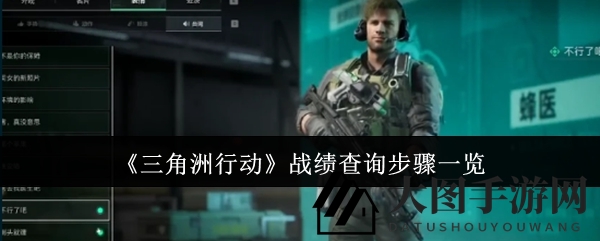 《三角洲行动》战绩秘籍：一探究竟，解锁个人荣耀